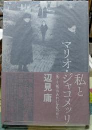 私とマリオ・ジャコメッティ ＜生＞と＜死＞のあわいを見つめて