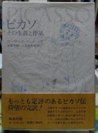 ピカソ その生涯と作品
