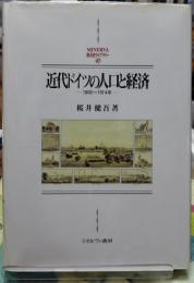 近代ドイツの人口と経済 ー１８００〜１９１４年ー