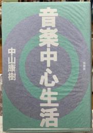 音楽中心生活