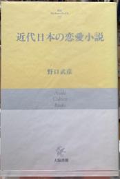 近代日本の恋愛小説