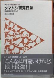 クマムシ研究日誌　地上最強生物に恋して　フィールドの生物学15