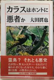 カラスはホントに悪者か