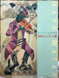 青春のシャガール展