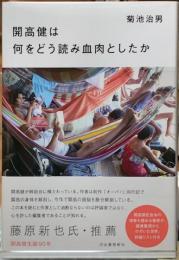 開高健は何をどう読み血肉としたか
