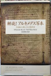 解読！アルキメデス写本　羊皮紙から甦った天才数学者