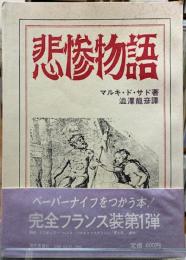 悲惨物語