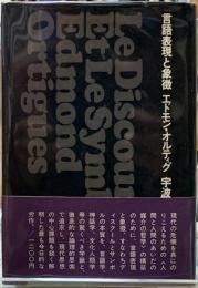 言語表現と象徴