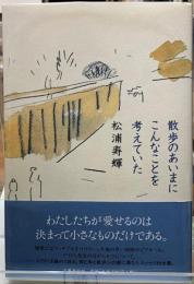 散歩のあいまにこんなことを考えていた