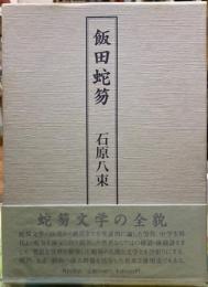 飯田蛇笏