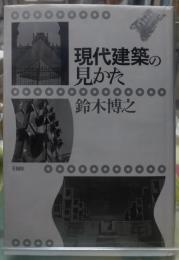 現代建築の見かた