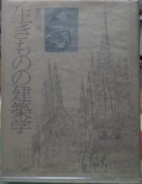 生きものの建築学