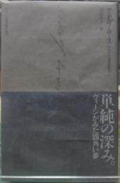 アドルフ・ロース 世紀末の建築言語ゲーム