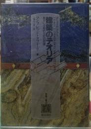 建築のテオリア あるいは史的空間の回復