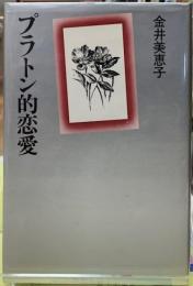 プラトン的恋愛