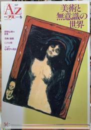 AZ 季刊アズ　美術と無意識の世界
