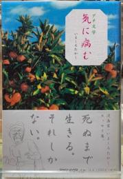 気に病む　グチ文学