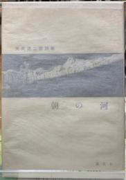 朝の河　天沢退二郎詩集