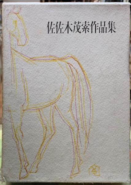 谷中安規の夢 シネマとカフェと怪奇のまぼろし / ととら堂