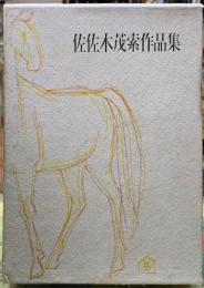 佐佐木茂索作品集