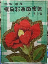 新編・増補　應用彩色図案集