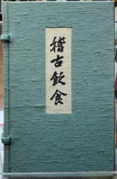 稽古飲食