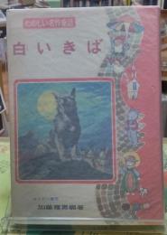 白いきば