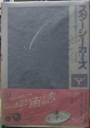スターシーカーズ