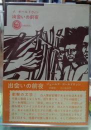 出会いの前夜