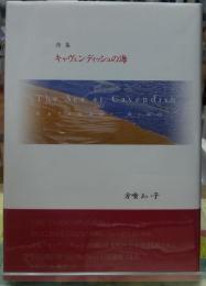詩集 キャヴェンディッシュの海