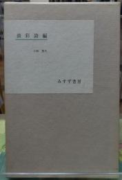 淡彩詩編