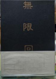無限回廊