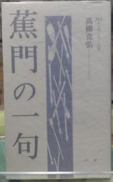 蕉門の一句　３６５日入門シリーズ⑨