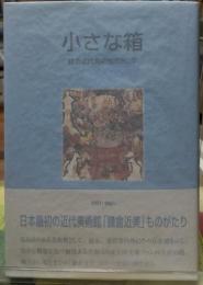 小さな箱 鎌倉近代美術館の50年