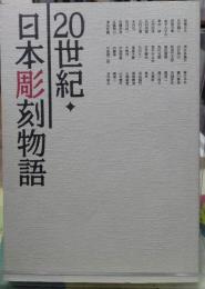 ２０世紀♦︎日本彫刻物語