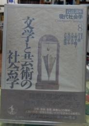 文学と芸術の社会学　岩波講座 現代社会学８