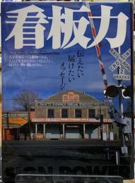 看板力　伝えたい、届けたいメッセージ