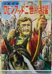 ロビンフッド二世の活躍