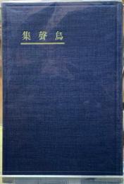 鳥聲集