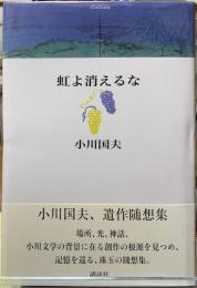 虹よ消えるな
