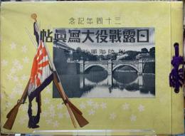 三十周年記念　日露戦役大寫眞帖　附陸海軍新兵器