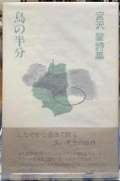 島の半分　宮沢肇詩集