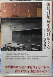 俳句は地球を駆けめぐる　