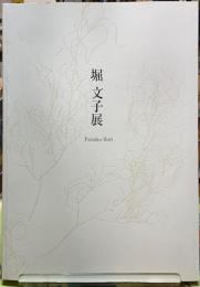 堀文子展