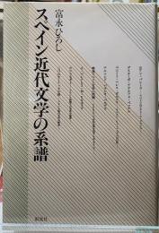 スペイン近代文学の系譜