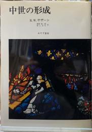 中世の形成
