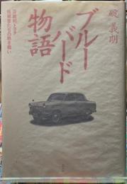 ブルーバード物語　日産対トヨタ技術者たちの熱き戦い