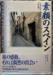 素顔のスペイン