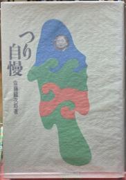 つり自慢