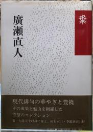 廣瀬直人　花神コレクション［俳句］